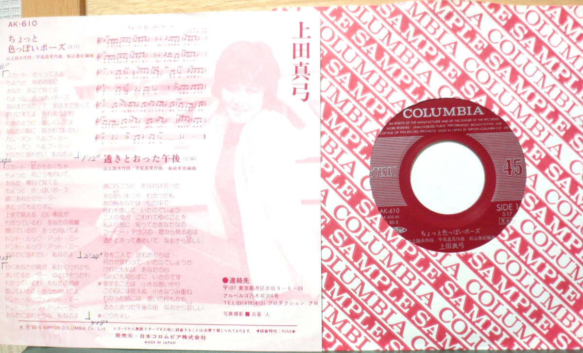 試聴 レア 7inch. ディスコ歌謡傑作 上田真弓&frasl;ちょっと色っぽいポーズ