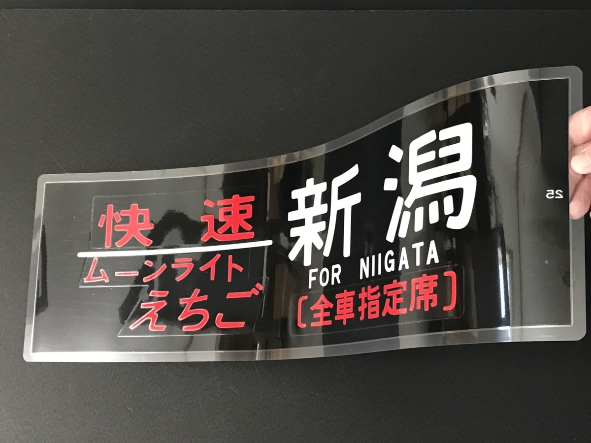 快速 ムーンライトえちご グッズ3点 他 快速 ムーンライトえちご 新潟 青春18きっぷ 183系臨時夜行 側面幕