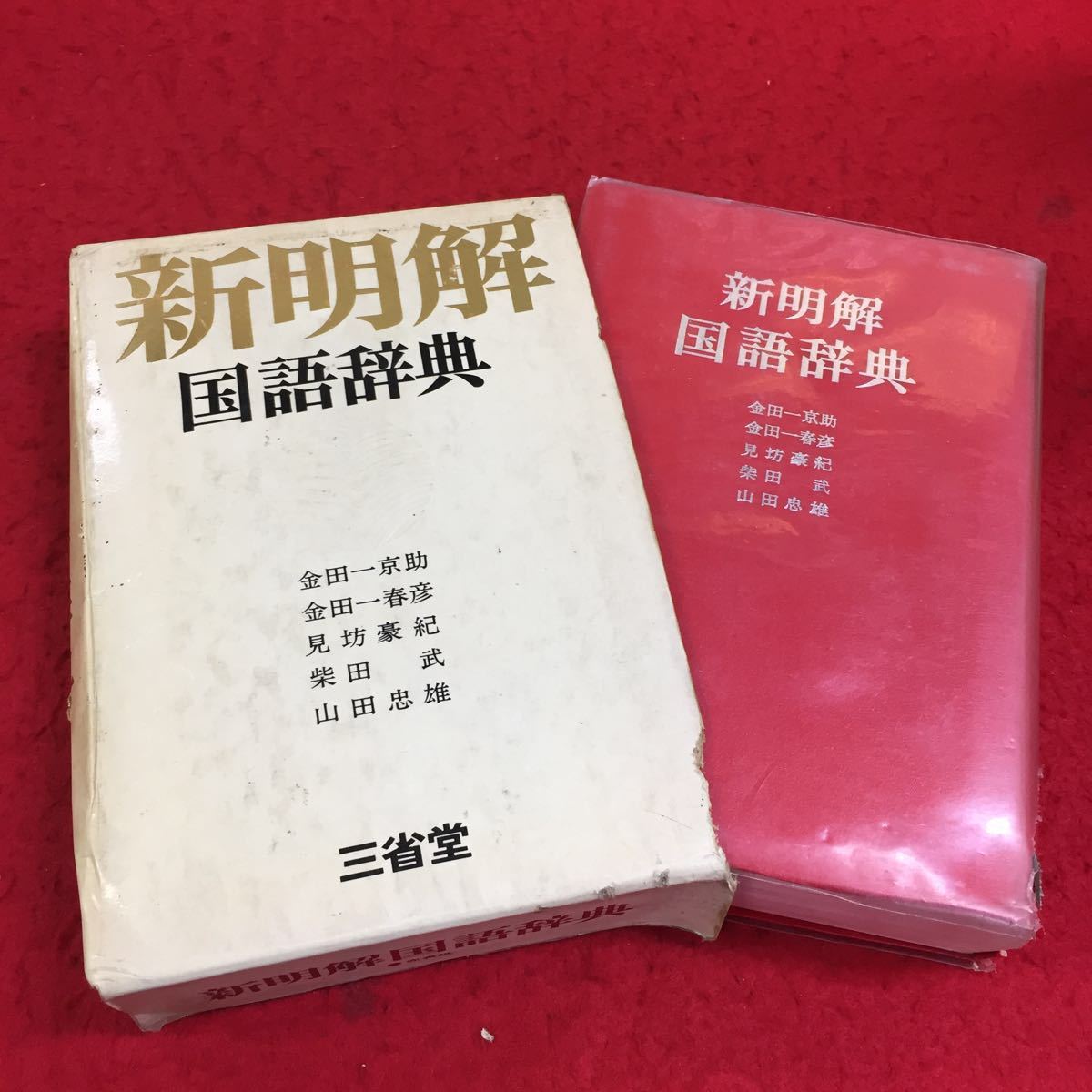 新明解国語辞典 三省堂 第三版 ⁄ 金田一京助｜Yahoo!フリマ（旧 金田一