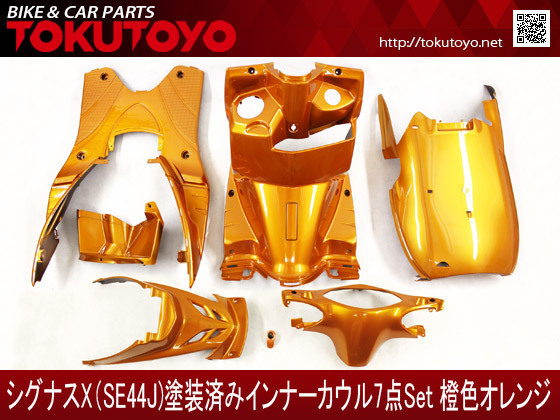 ヤマハ シグナスX(SE44J) インナーカウル 7点セット 橙色オレンジ