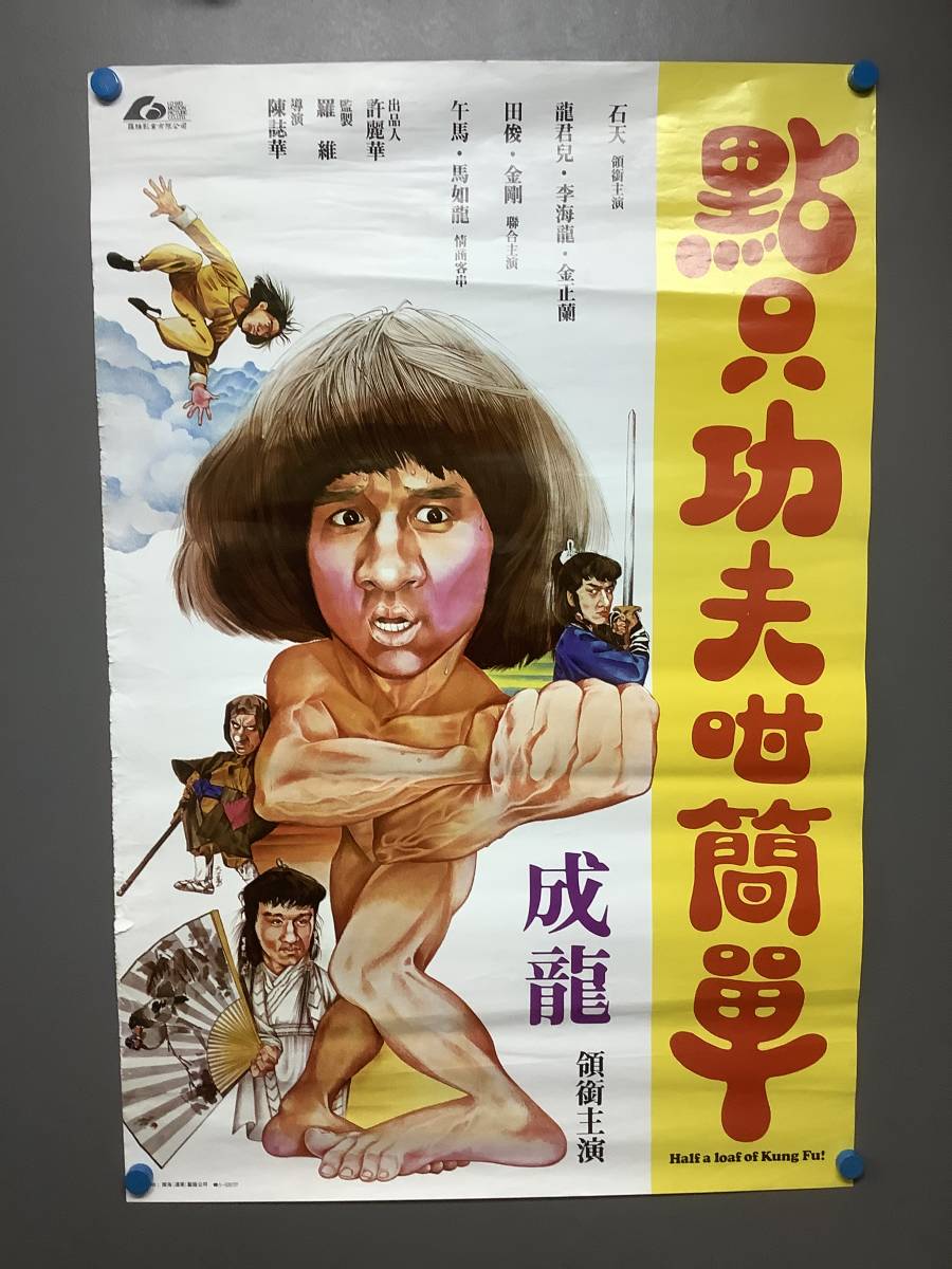 天中拳　カンニングモンキー　ジャッキーチェン　香港版ポスター　付録ではないです カンニング・モンキー⁄天中拳 | [DVD] 株式会社twin カタログ
