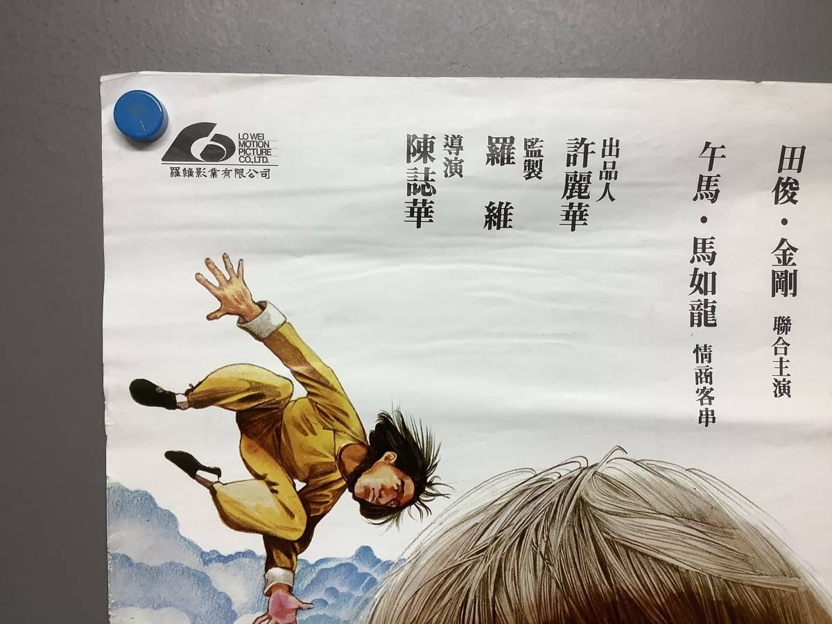 ジャッキー・チェン「カンニングモンキー天中拳」（点止功夫)香港版