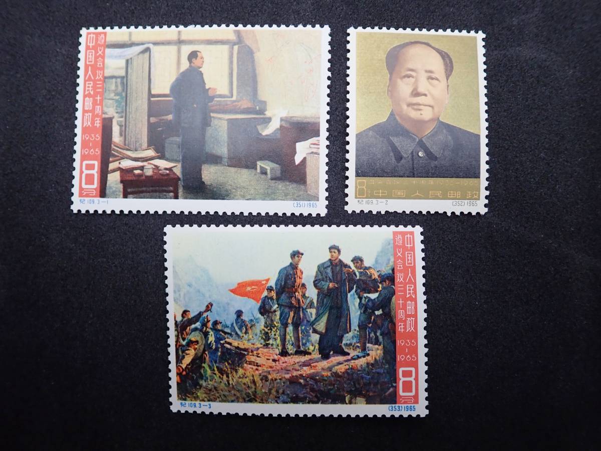 中国切手★1965年　遵義会議30周年　紀109　3種完　未使用 ◇希少◇中国切手 1965年 紀109 遵義会30周年 3種完