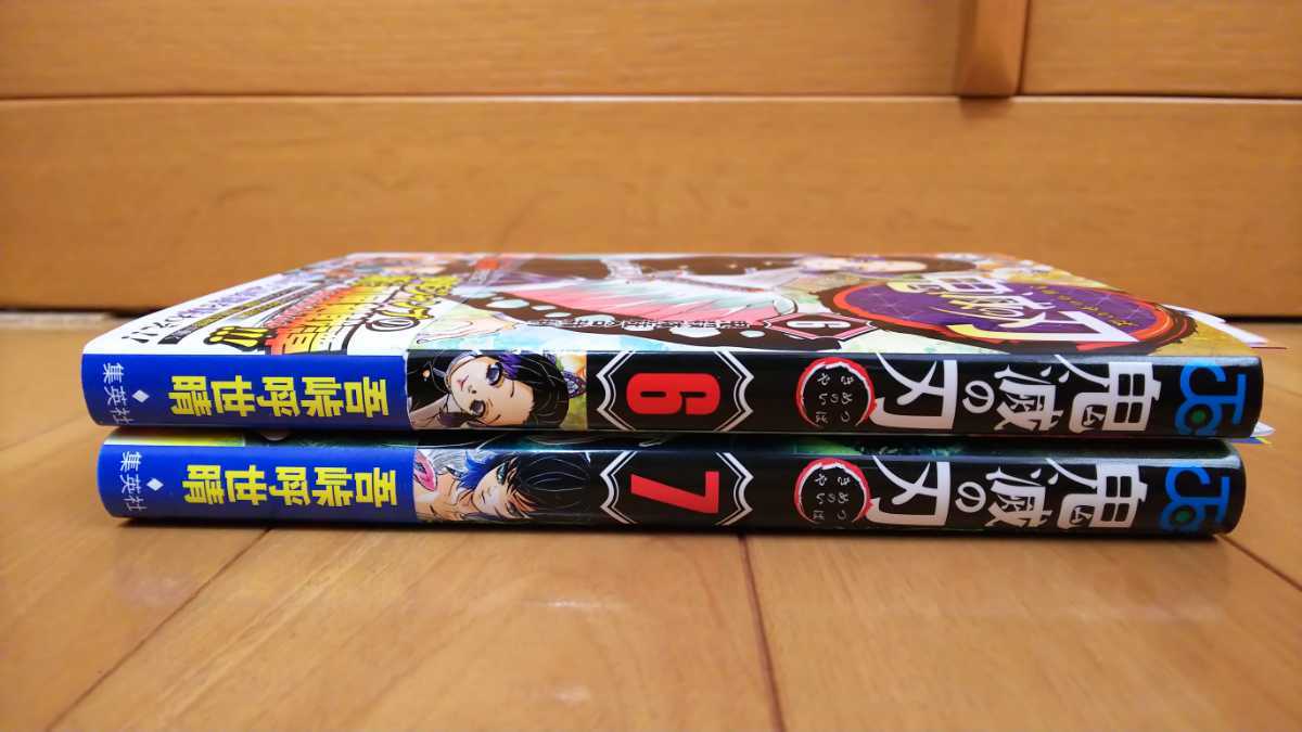 鬼滅の刃 6・7巻 初版・冊子(ジャンパラ)・帯付き キレイ目 きめつのや