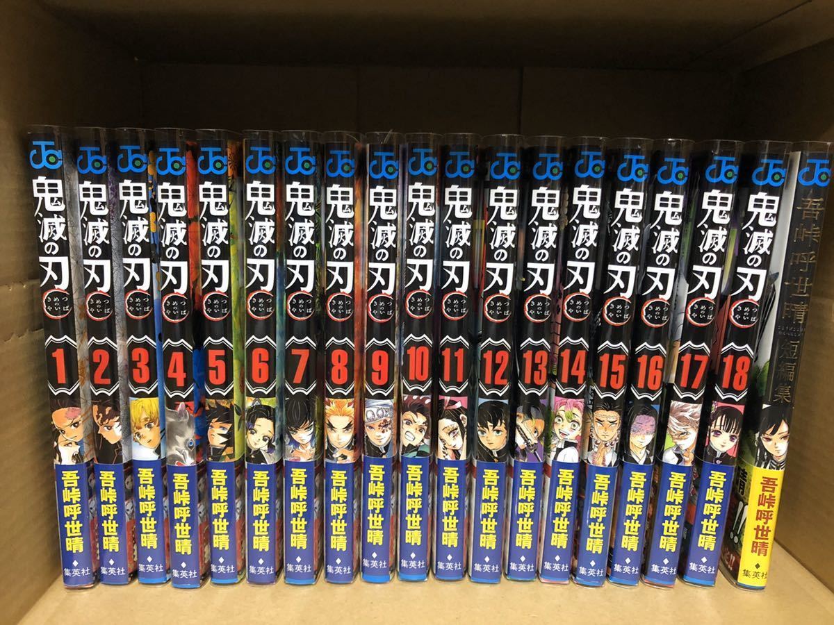 送料無料【鬼滅の刃1～18巻＋吾峠呼世晴短編集】クリアカバー付き中古_1