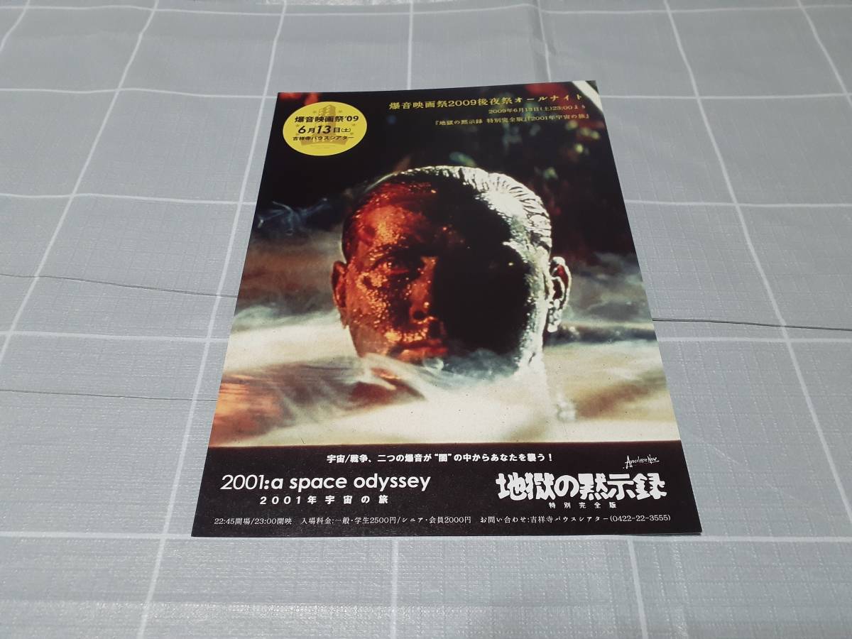 地獄の黙示録 爆音映画祭09後夜祭オールナイト フライヤー チラシ 映画 売買されたオークション情報 Yahooの商品情報をアーカイブ公開 オークファン Aucfan Com 地獄の黙示録 爆音映画祭09後夜祭オールナイト フライヤー チラシ 映画 売買されたオークション情報 Yahooの商品情報をアーカイブ公開 オークファン Aucfan Com