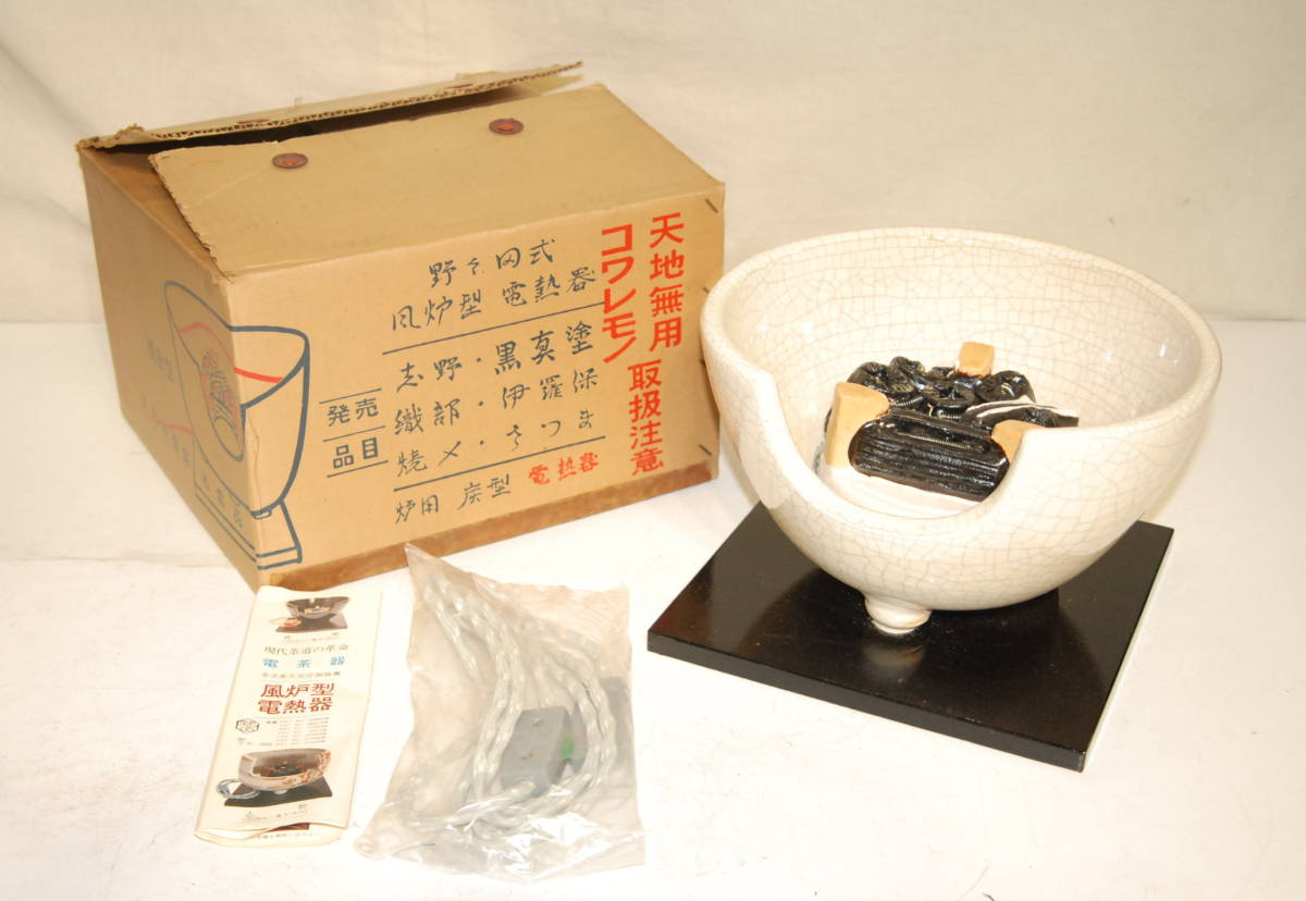 野々田式 風炉型 電熱器 白さつま F412 508⁄美品 茶釜 野々田式 風炉型