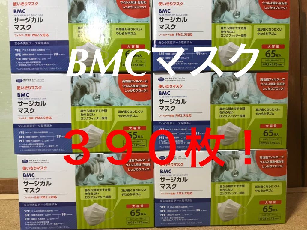 １円スタート！BMCサージカルマスク 65枚入 6箱　390枚　新型肺炎予防！送料無料！_1