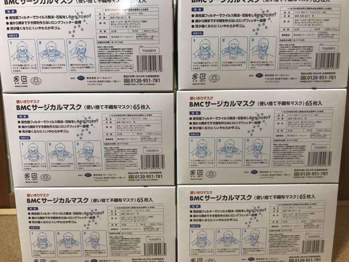 １円スタート！BMCサージカルマスク 65枚入 6箱　390枚　新型肺炎予防！送料無料！_2