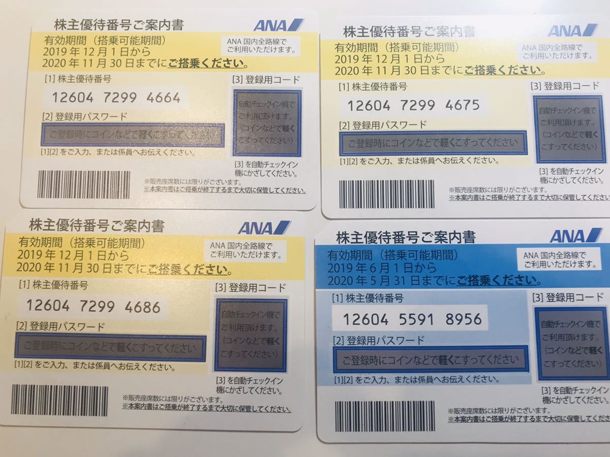 ☆送料無料☆ＡＮＡ株主優待券 4枚セット☆ 2020/11/30迄3枚 2020/5/31迄1枚