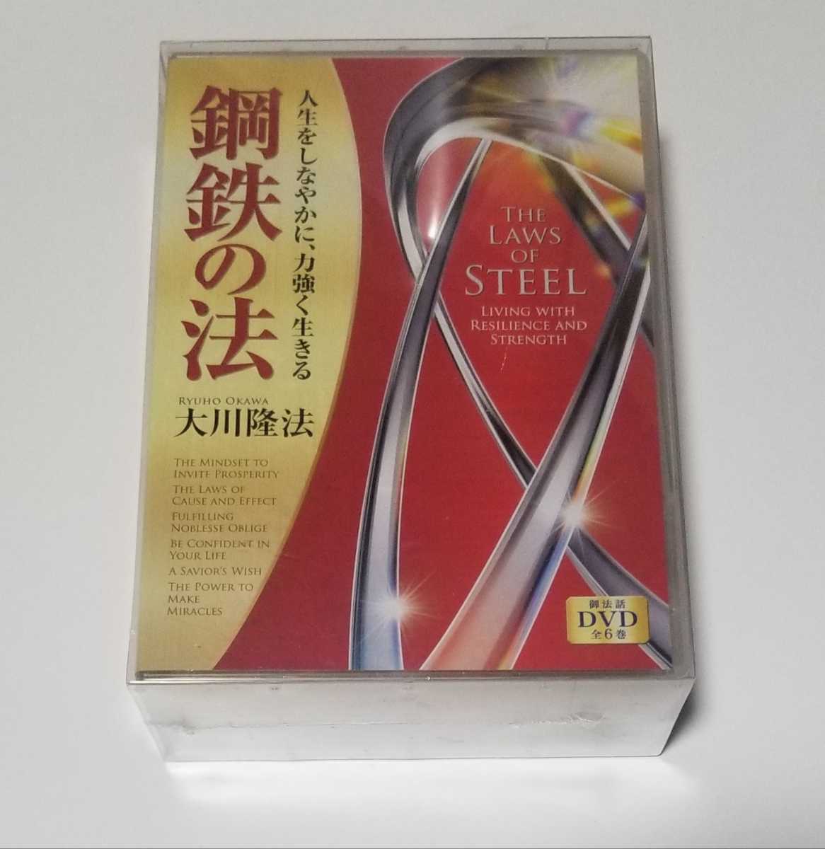大川隆法 鋼鉄の法 DVD・CDセット 新品未開封 DVD・CD 全12枚 セット 「鋼鉄の法」 幸福の科学 大川隆法