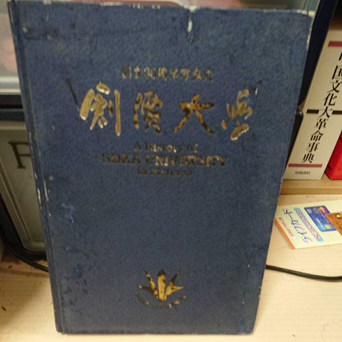 最終値下げ【希少本】創価大学創立30周年写真史 創価大学 教育/宗教/創価
