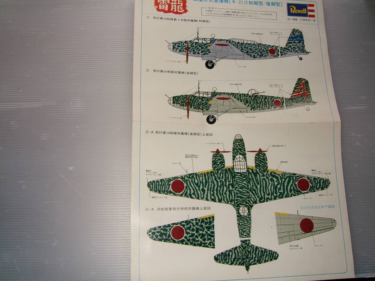 1/72 グンゼ/レベル 97重爆 雷龍 横ー奥 | 日本陸軍 Ki-