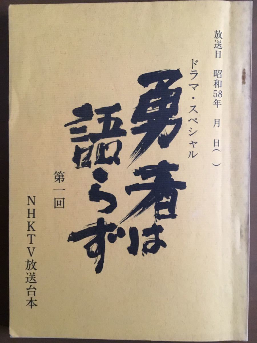 NHK台本 勇者は語らず○直筆サイン 三船敏郎・丹波哲郎・二谷英明