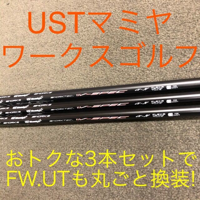  3本セット USTマミヤ ワークスゴルフ 共同開発 ワークテック Vスペック４シャフト ドラコン日本一の飛びの遺伝子 ウッド用(その他)｜売買されたオークション情報、yahooの商品情報をアーカイ 部品