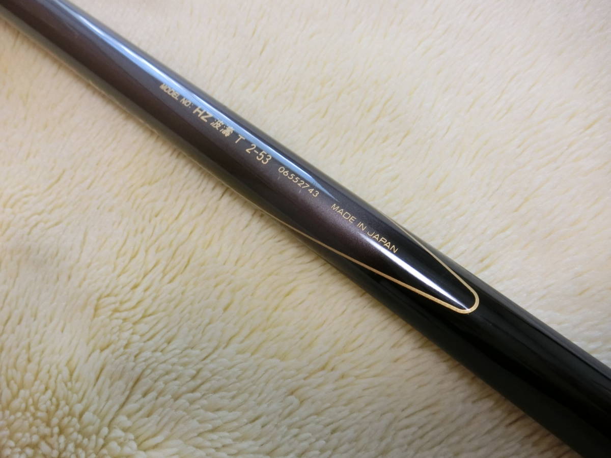 Daiwa HZ波濤T2-53 MADE IN JAPAN ダイワ 波濤 SZ 希少美品 - DAIWA 23