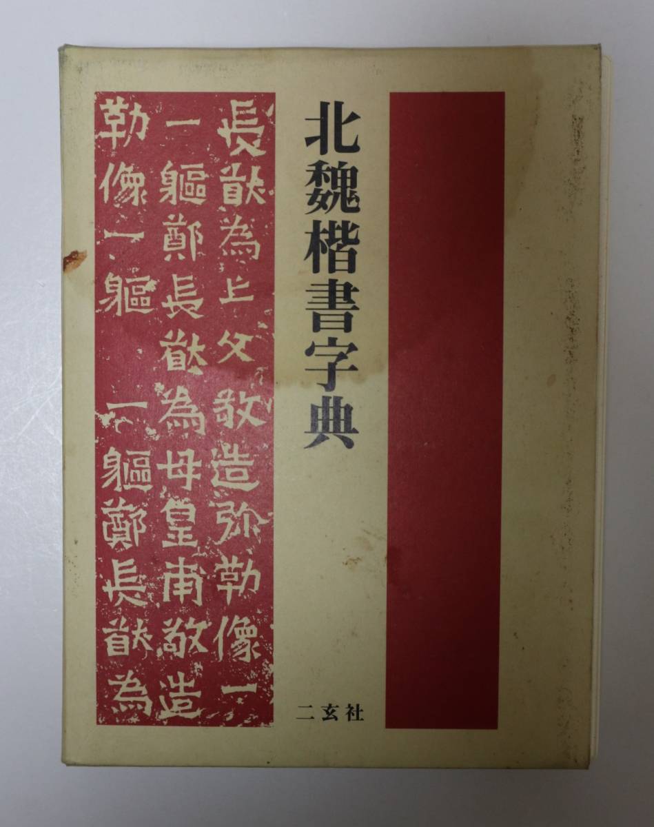 唐楷書字典 二玄社 梅原清山 唐楷書字典 梅原清山 編 二玄社 唐楷書