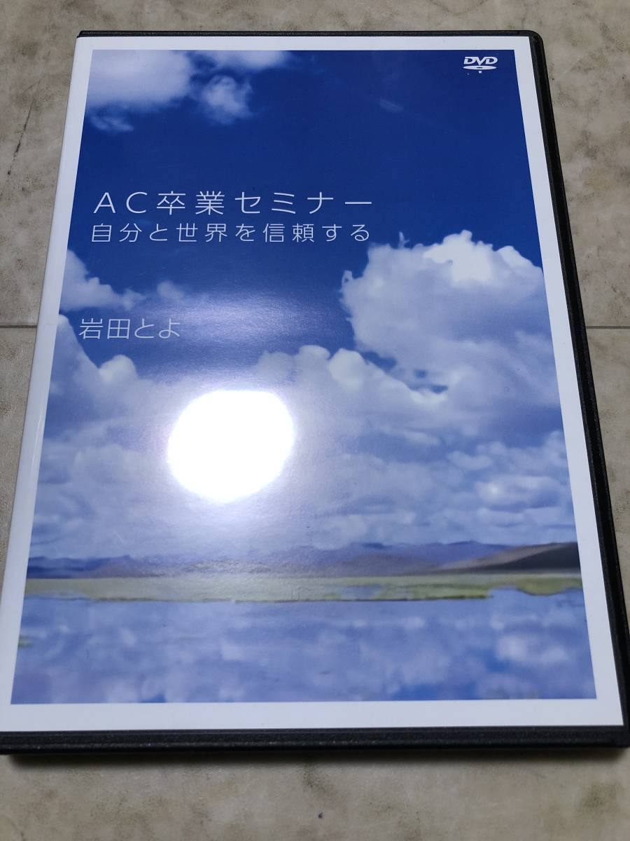 ■岩田とよ　AC卒業セミナー　自分と世界を信頼する　DVD　アダルトチルドレン