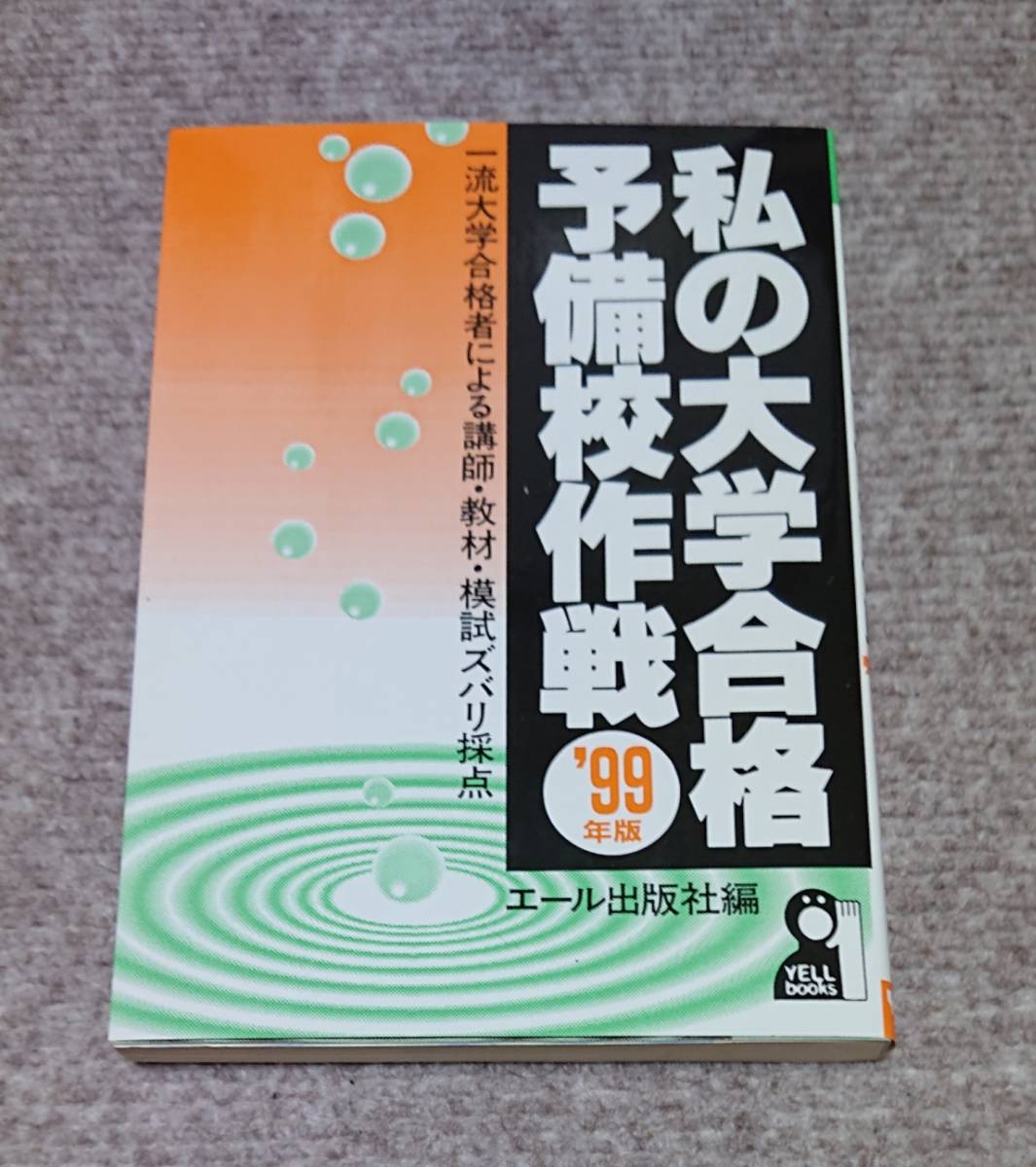 私の大学合格予備校作戦 '99年版 私の大学合格予備校作戦 99年版』 エール出版社 私の大学合格予備校作戦