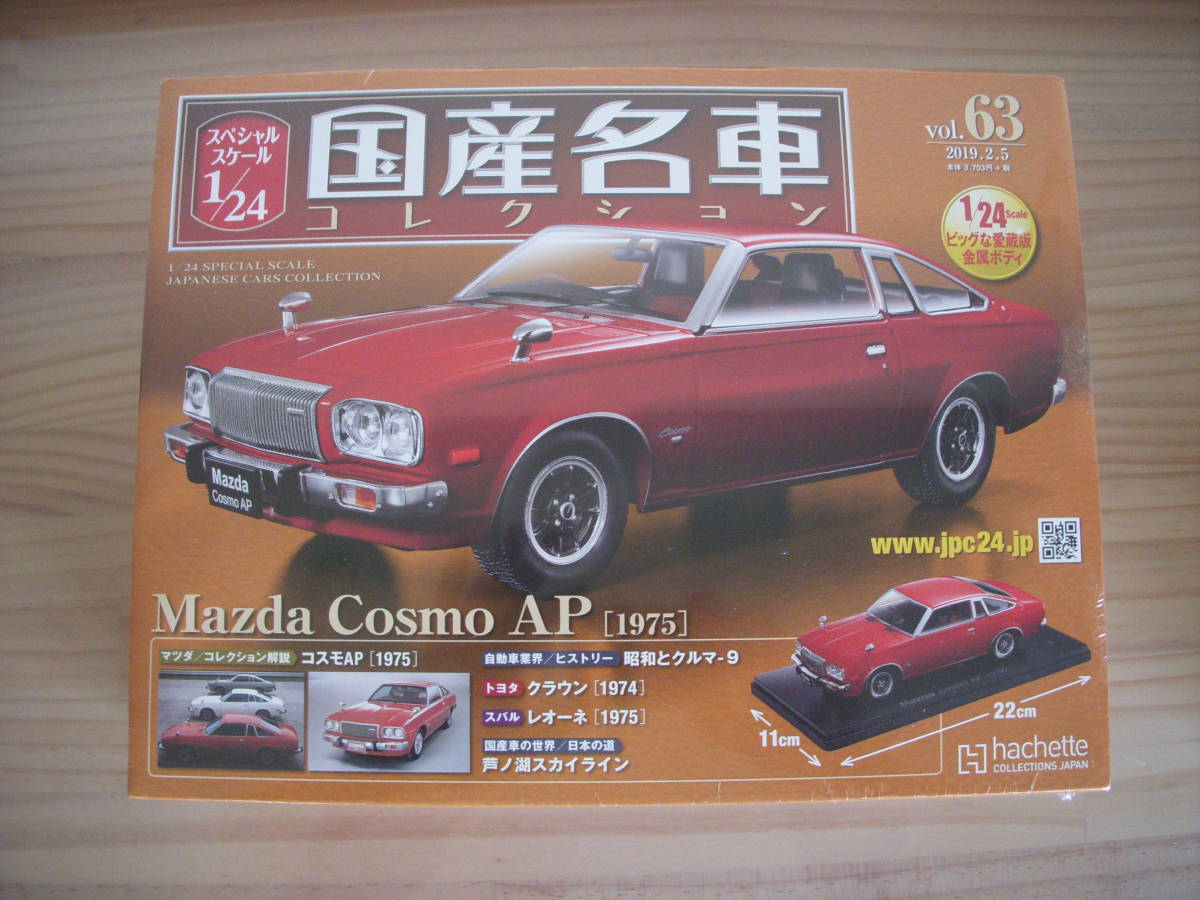 未開封品 コスモAP 国産名車コレクション 1/24 Vol.63 送料無料