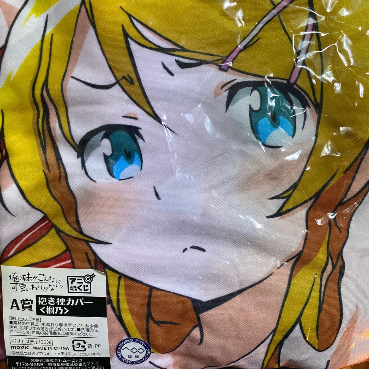 売却待機 『アニくじ「俺の妹がこんなに可愛いわけがない。」A賞 抱き