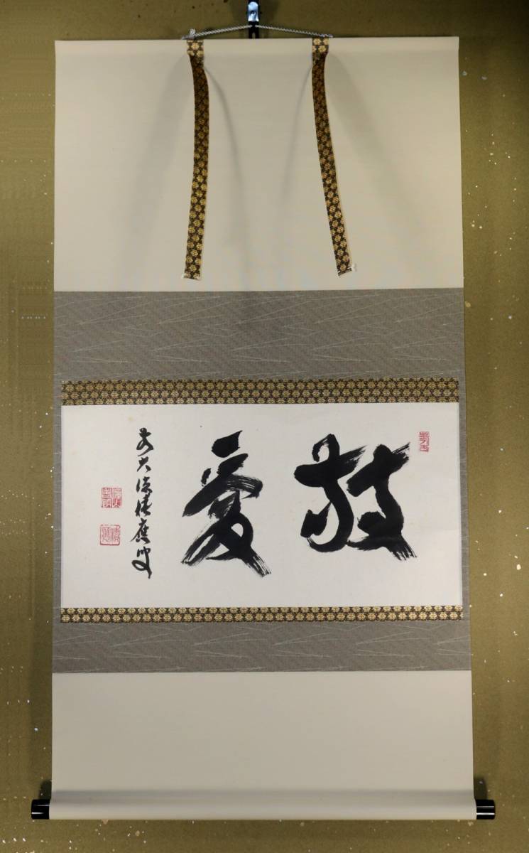 掛軸 横物【敬愛】前大徳宝林寺 福本積應書86tc03 【公式通販】