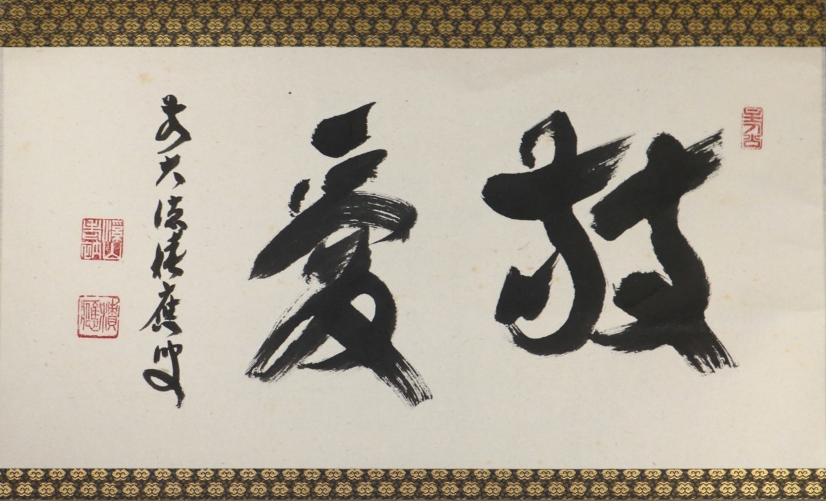 【真作】大徳寺派 宝林寺 福本積應 画賛 「清閑」 紙本 掛軸 共箱 書 茶掛 掛軸 横物【敬愛】前大徳宝林寺 福本積應書86tc03 【公式通販】