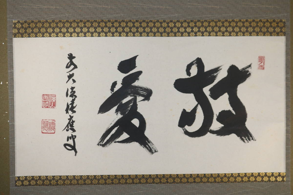 掛軸 横物【敬愛】前大徳宝林寺 福本積應書86tc03 【公式通販】