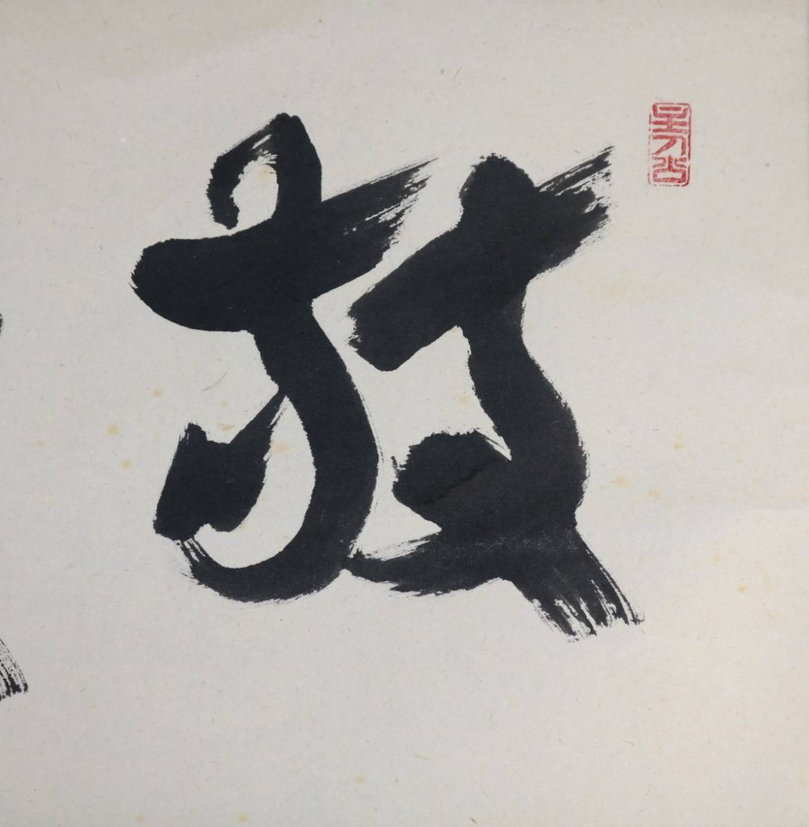 掛軸 横物【敬愛】前大徳宝林寺 福本積應書86tc03 【公式通販】
