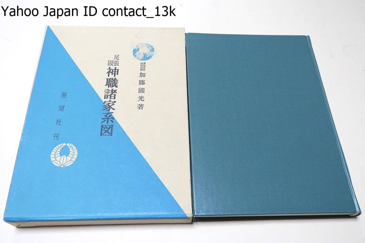 新品，100%新品 尾張国 神職尾張諸家系図/加藤国光/地方 愛知県西部 の神社の神職 神主 祢宜 社人 祠官等 系図を採録したもの 3分の2程度は実際に採訪(文化、民俗)｜売買されたオークション情報、yahooの商 文化、民俗