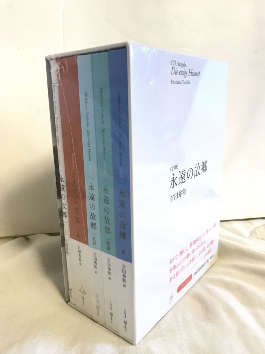 永遠の故郷 CD版 吉田 | 秀和 |本 通販 吉田秀和／永遠の故郷