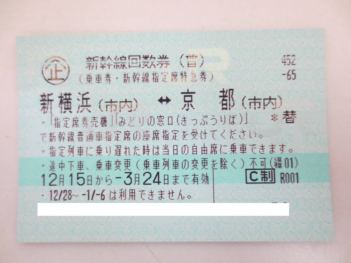 送料無料　新幹線回数券　新横浜⇔京都　1枚　有効期限2020年3月24日まで