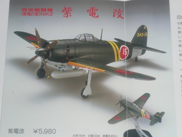 第343海軍航空隊 紫電改 1⁄48 マルシン工業 局地戦闘機