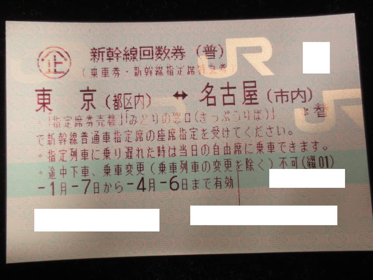 新幹線回数券(普)(乗車券・新幹線指定席特急券) 東京⇔名古屋 2枚 