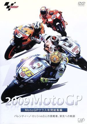 2009 MotoGP MotoGPクラス 年間総集編／（モーター