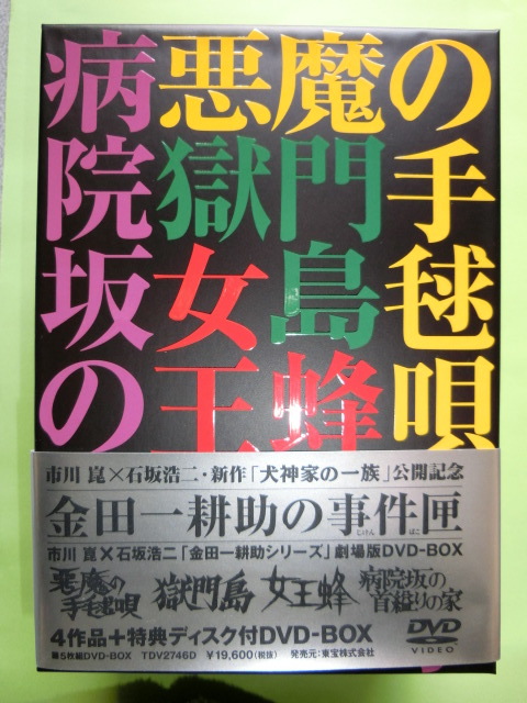 金田一耕助シリーズ 金田一耕助の事件匣 劇場版DVD-BOX 金田一耕助の