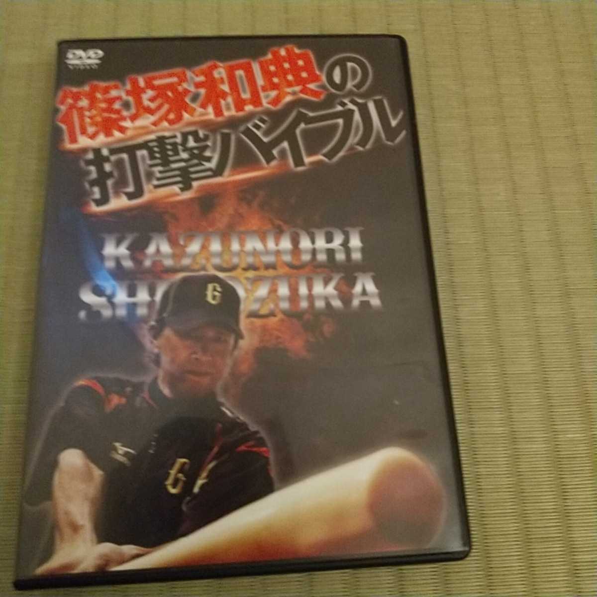 篠塚和典の打撃バイブル 公式通販 DVD2枚組 篠塚 DVD 篠塚和典が教える