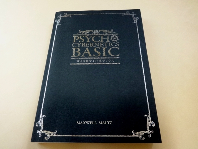 ドクターモルツ サイコサイバネティクス テキスト BASIC + MASTER ドクターモルツ サイコサイバネティクス テキスト BASIC + MASTER 本
