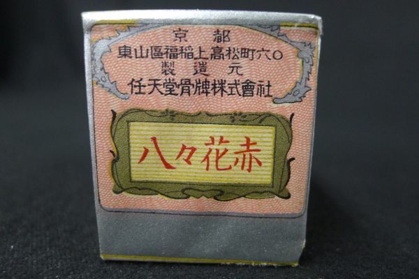 P109 中身 昭和レトロ当時物 任天堂花札 金天狗 八々花赤 紙箱/花