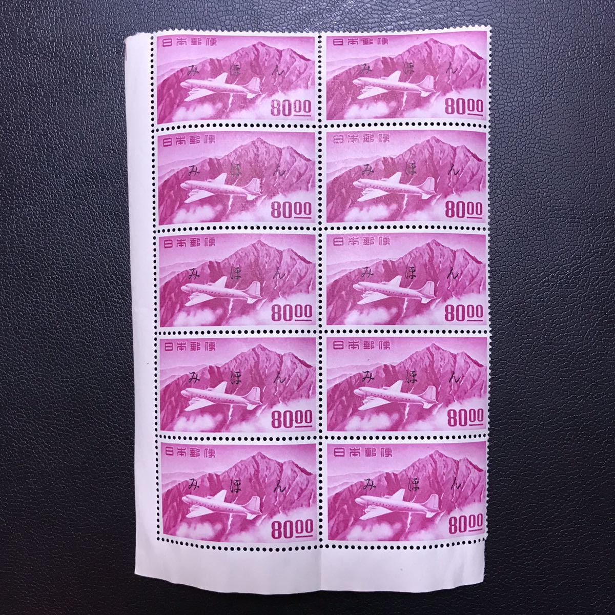 銭単位切手 (美品) 1952年 円単位立山航空 銘版付き5種 みほん品 切手 】日本切手 みほん 立山航空 80円 1952年 【公式通販】