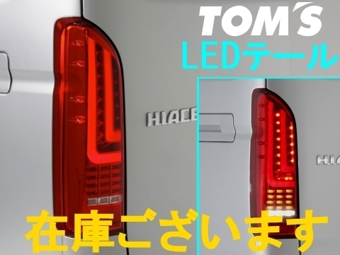 トムス TOM'S LEDテールランプ ハイエース バン KDH201V KDH206V