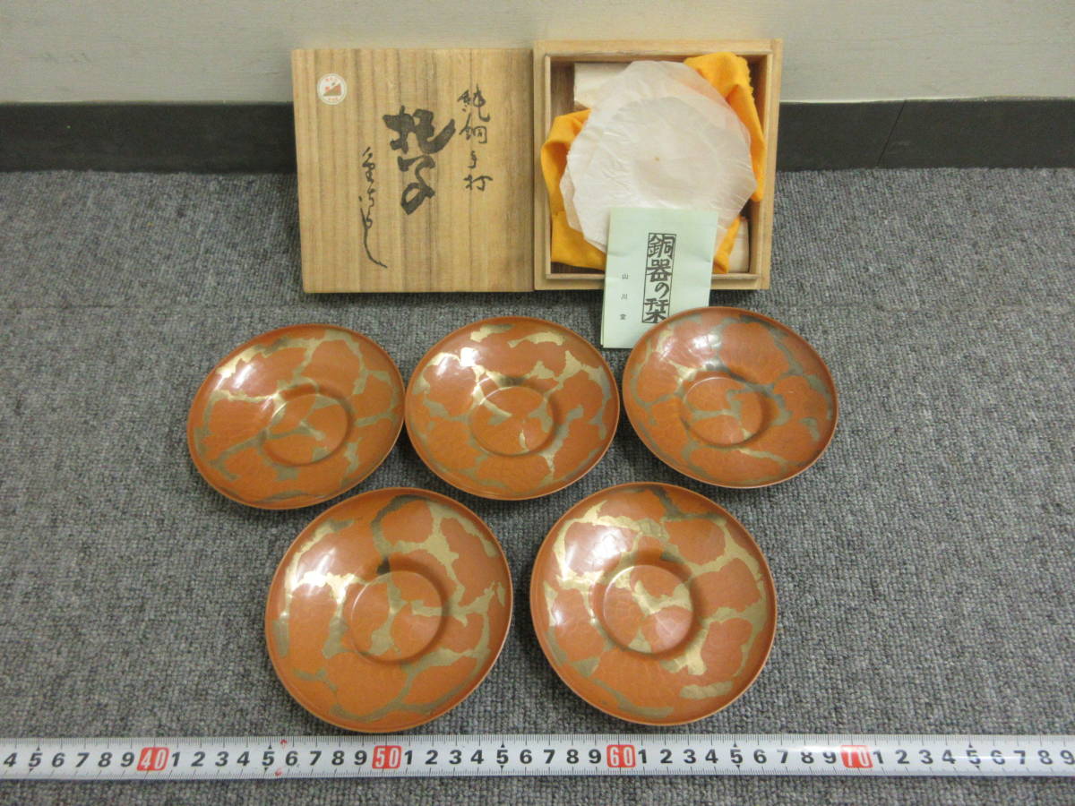 開新堂　純銅製茶托5枚セット 開新堂 純銅製茶托5枚セット 新品】✨飛鳥堂✨純銅 茶托揃 茶托5客・茶