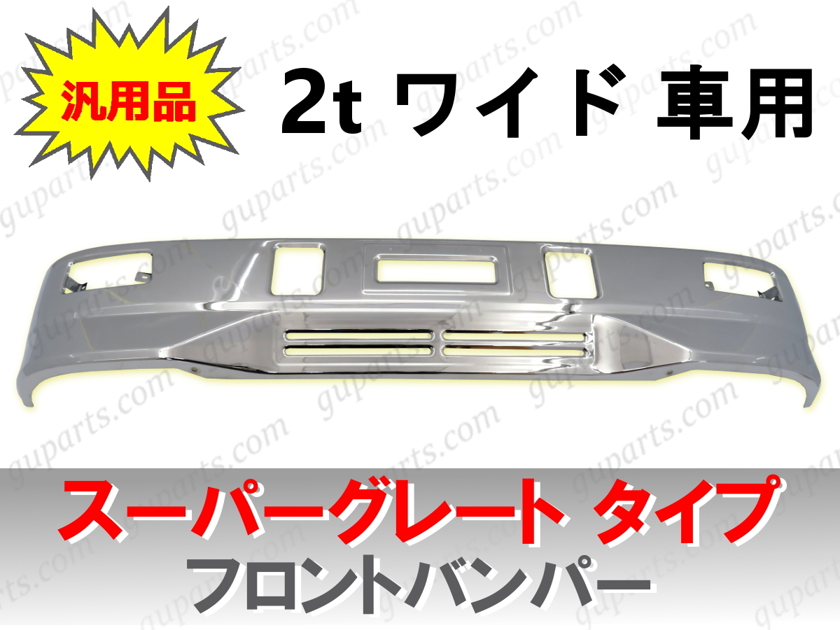 2t ワイド 汎用 フロント スーパーグレート タイプ メッキ