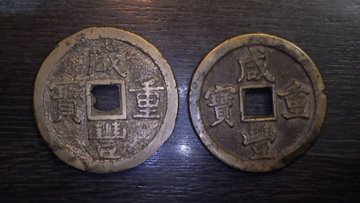 咸豊重宝 当十 母銭 銅貨 穴銭 渡来銭 中国古銭 硬貨 清時代 鉄母銭