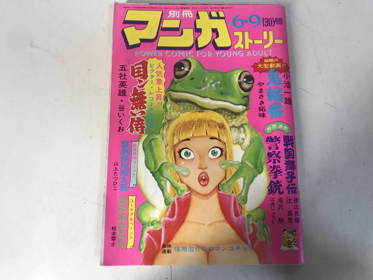 別冊 マンガ ストーリー 1967年 2月5日 昭和42年 松本零士　横山光輝　五社英雄　谷いくお　山下たつひこ　小池一雄　やまさき拓味_1