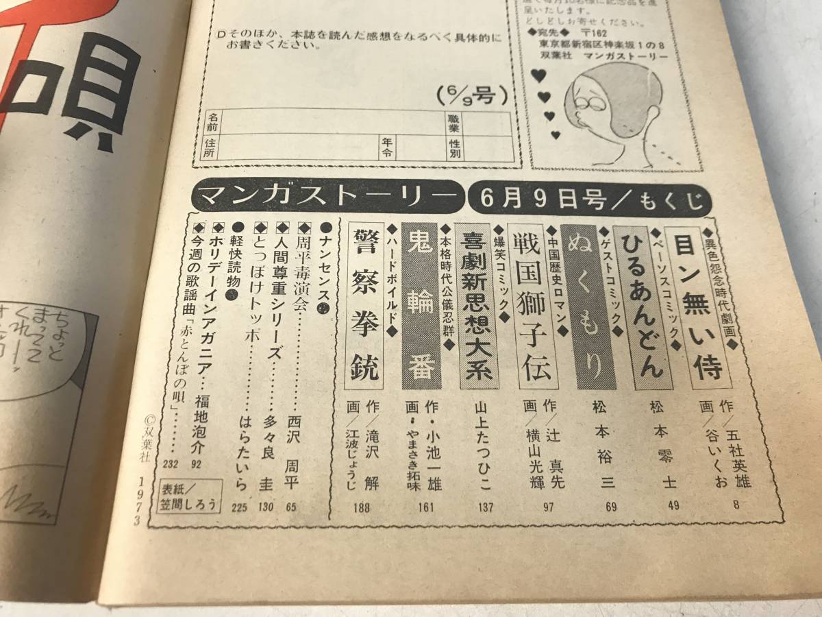 別冊 マンガ ストーリー 1967年 2月5日 昭和42年 松本零士　横山光輝　五社英雄　谷いくお　山下たつひこ　小池一雄　やまさき拓味_4