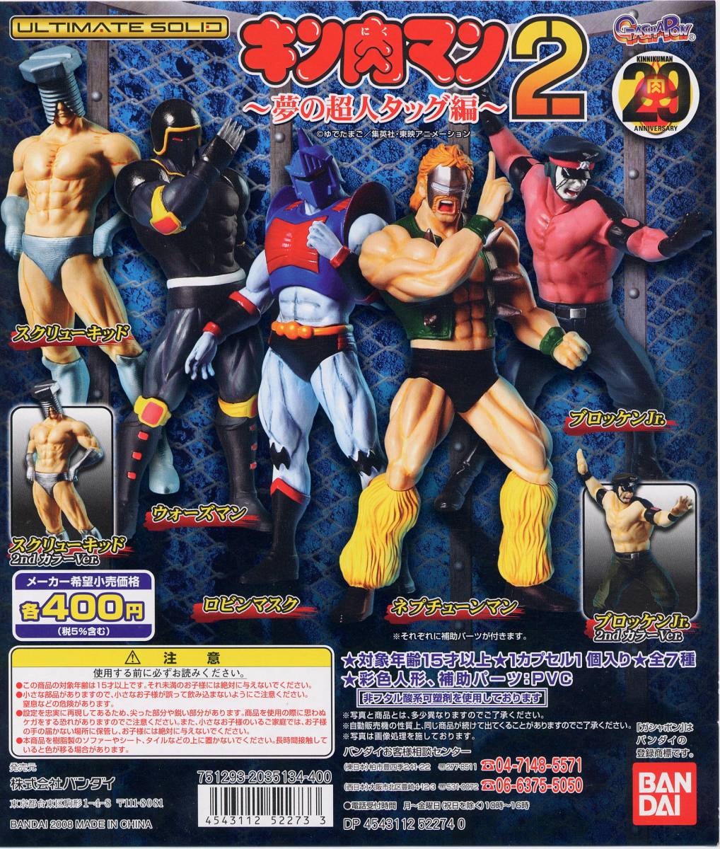 アルティメットソリッド キン肉マン２〜夢の超人タッグ編〜 ５個セット ガシャポン アルティメットソリッド キン肉マン2 夢の超人タッグ編 5