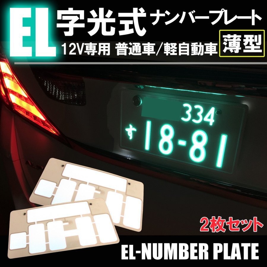 SALE，人気SALE 字光式 ナンバー プレート 2P ライセンス 薄型1mm 汎用 電光 ELナンバー LEDプレート(その他)｜売買されたオークション情報、yahooの商品情報をアーカイブ公開 - オークファン その他