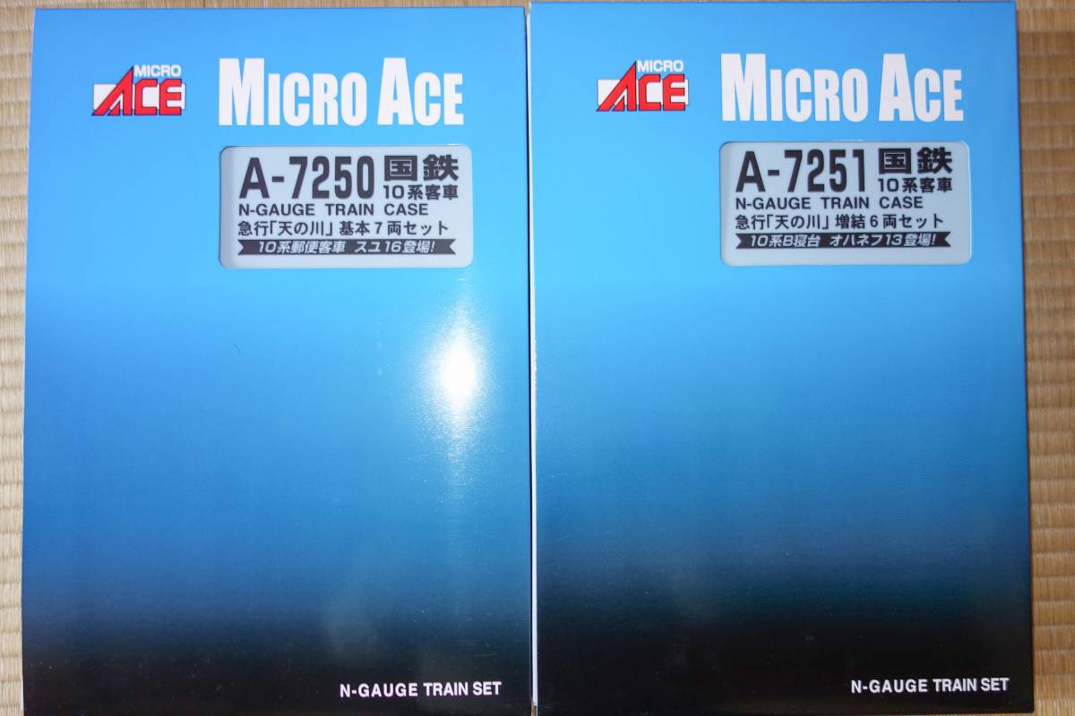 MICROACE A-7250 A-7251 国鉄10系客車　急行「天の川」 MICRO ACE A-7250/7251 国鉄10系客車 急行「天の川」基本7両＋増結6両