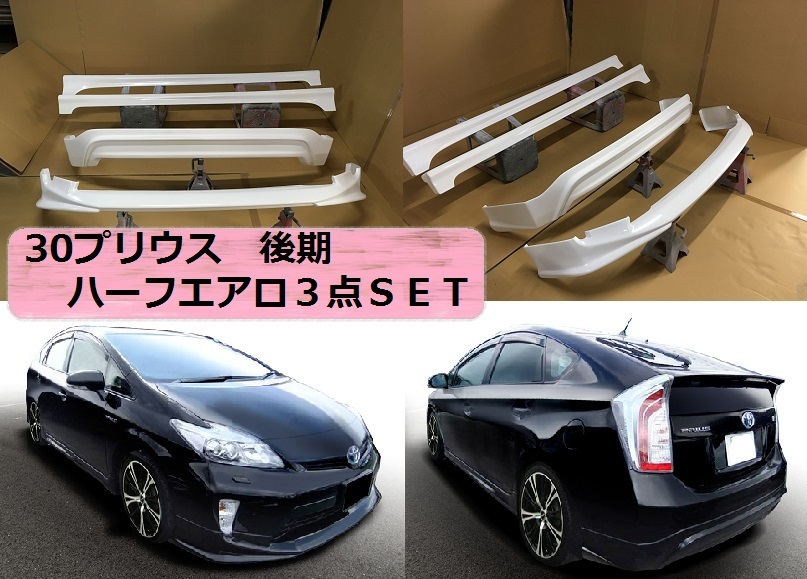 【2026，爆買い】 特価 30 プリウス 後期 ハーフ エアロ 3点セット フロント サイドステップ リア スポイラー 8(セット)｜売買されたオークション情報、yahooの商品情報をアーカイブ公開 - オークファン トヨタ用